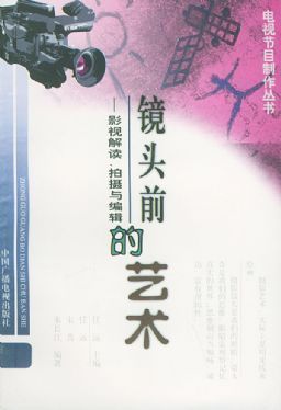 《镜头前的艺术 影视解读、拍摄与编辑》——电视节目制作的全流程指南